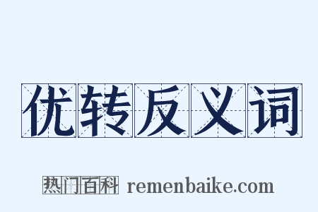 优转反义词是什么意思的图片